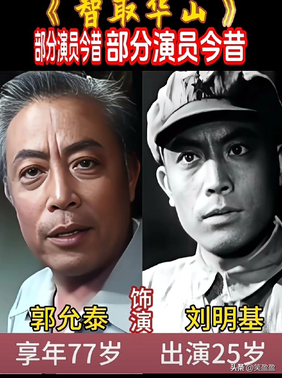1953版老电影《智取华山》
部分演员今昔对比
你还记得他们吗？