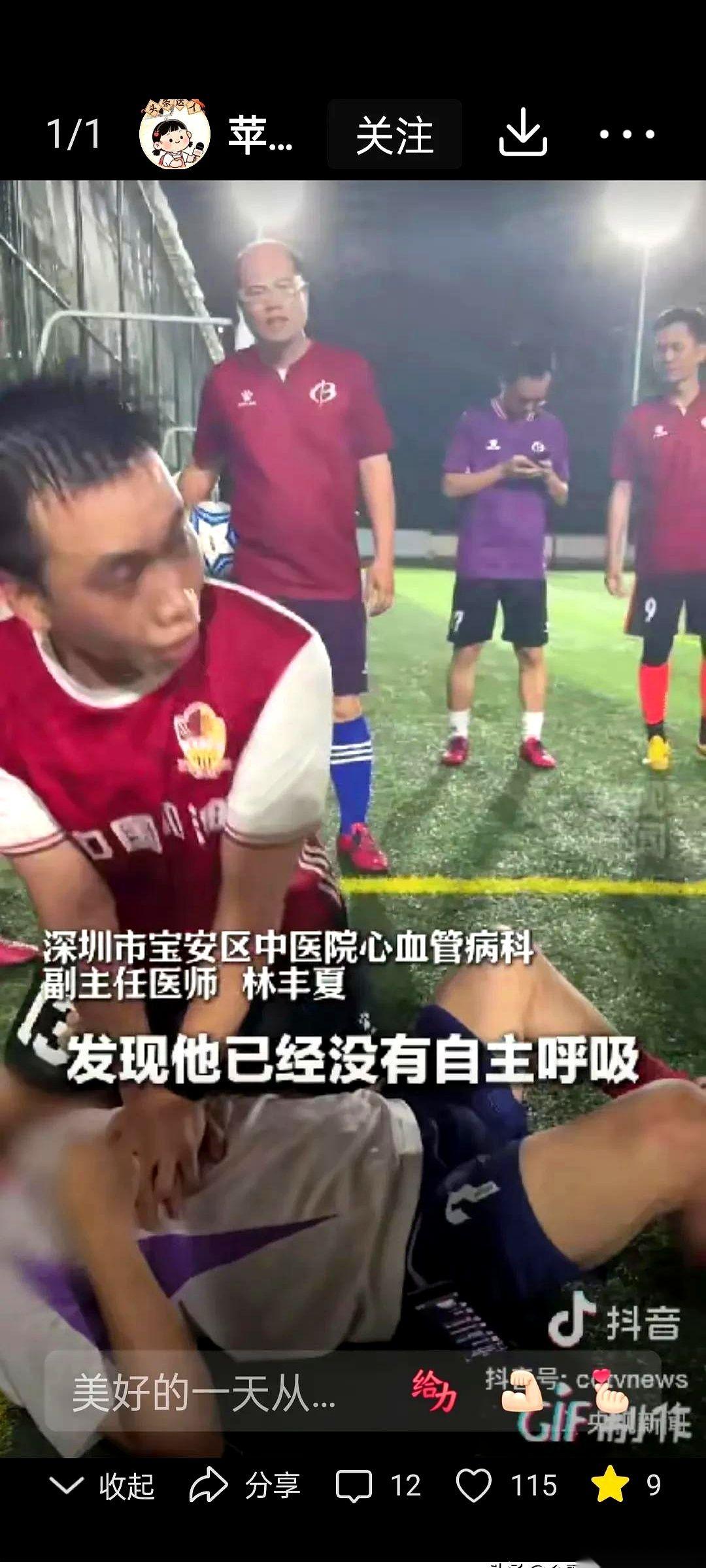 深圳一个球场，一声闷响，人直挺挺就倒了下去。
没抽搐，没挣扎，前一秒还在带球，后