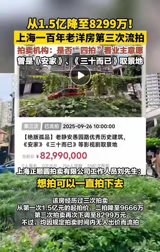 我猜到了老洋房会被关注，
也猜到了起拍价会很高，
但是绝对没猜到，
从1.5亿降