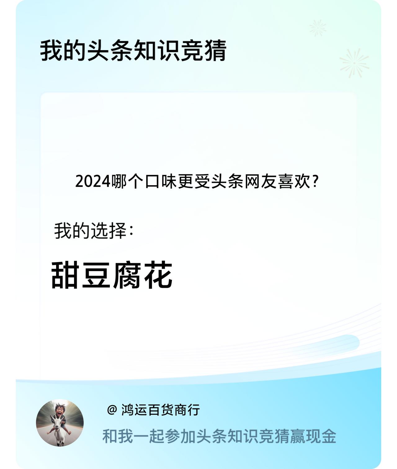 2024哪个口味更受头条网友喜欢？我选择:甜豆腐花戳这里👉🏻快来跟我一起参与