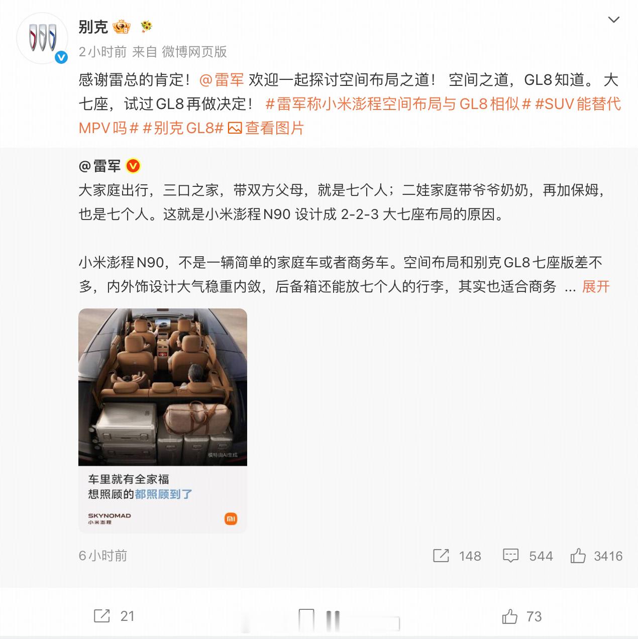 雷军今天把小米澎程N90的七座车，空间对标别克GL8，雷总是会对标的。因为买大七
