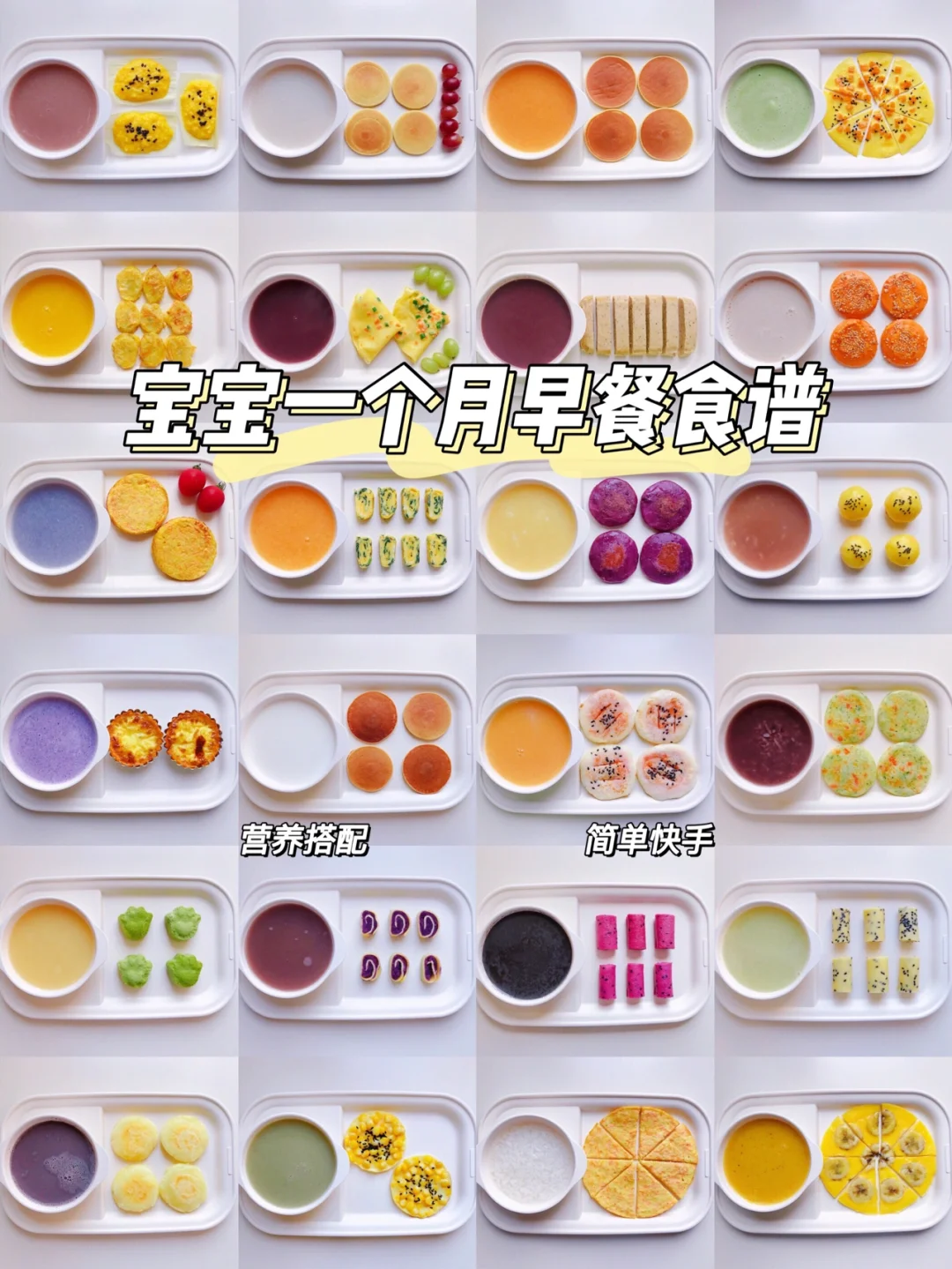 1岁+宝宝一个月早餐食谱|不重样打卡