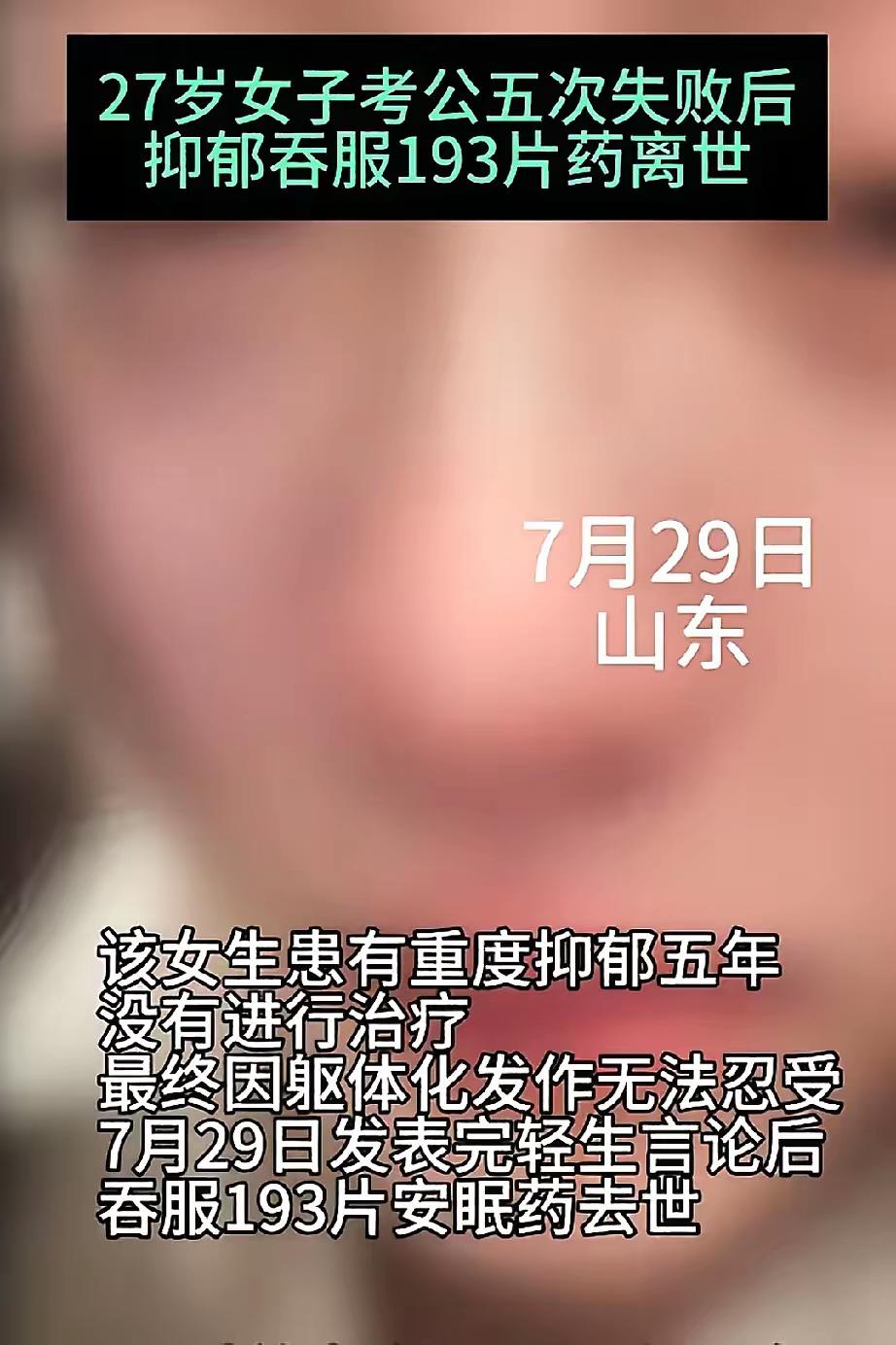 2025年7月20日，山东一名27岁女子因五次考公失败后，吞服193片安眠药离世