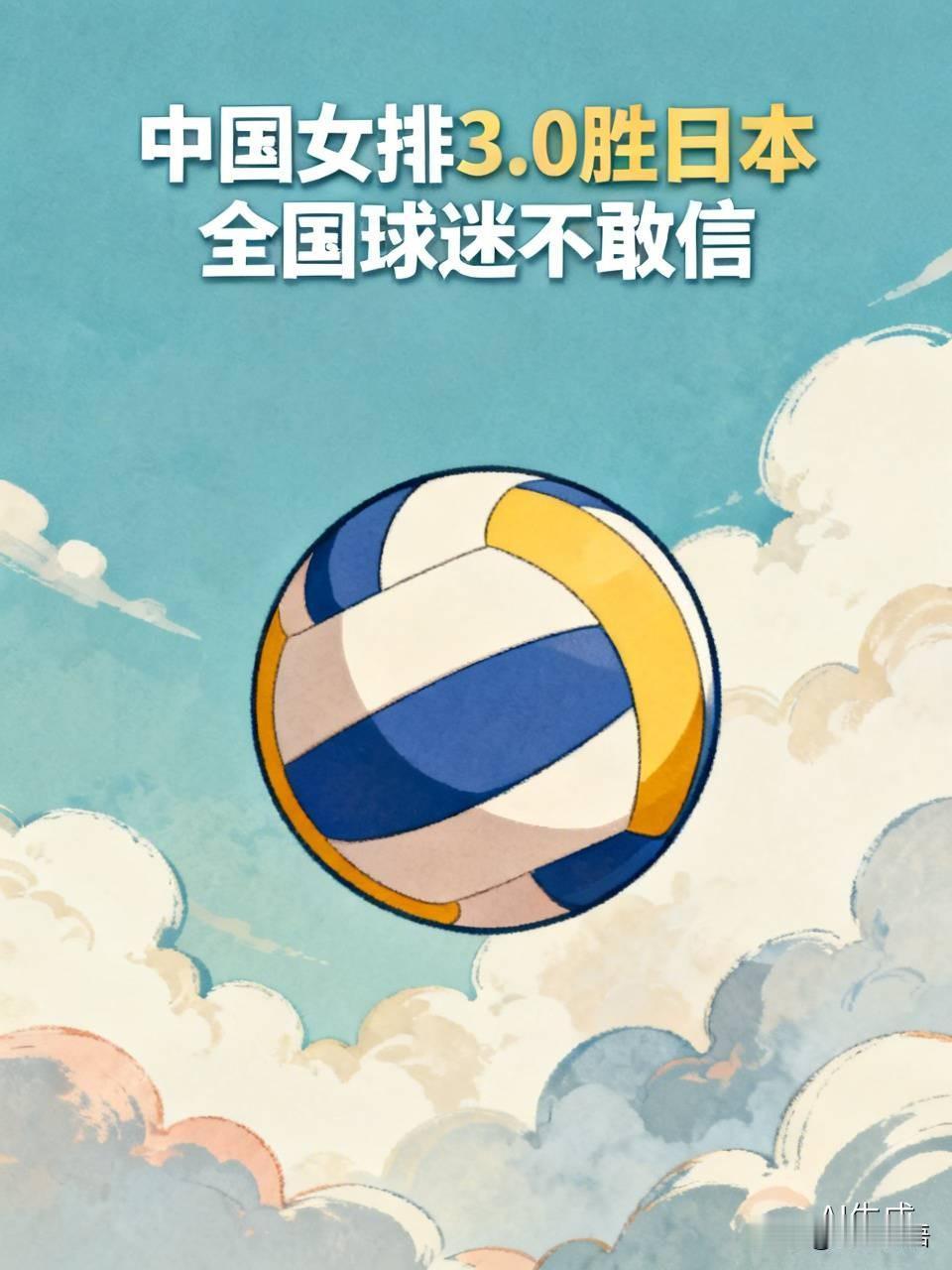 今天晚上喝酒了，到家发现中国女排3:0胜了日本，这可是天大的喜讯啊！相信全国的球