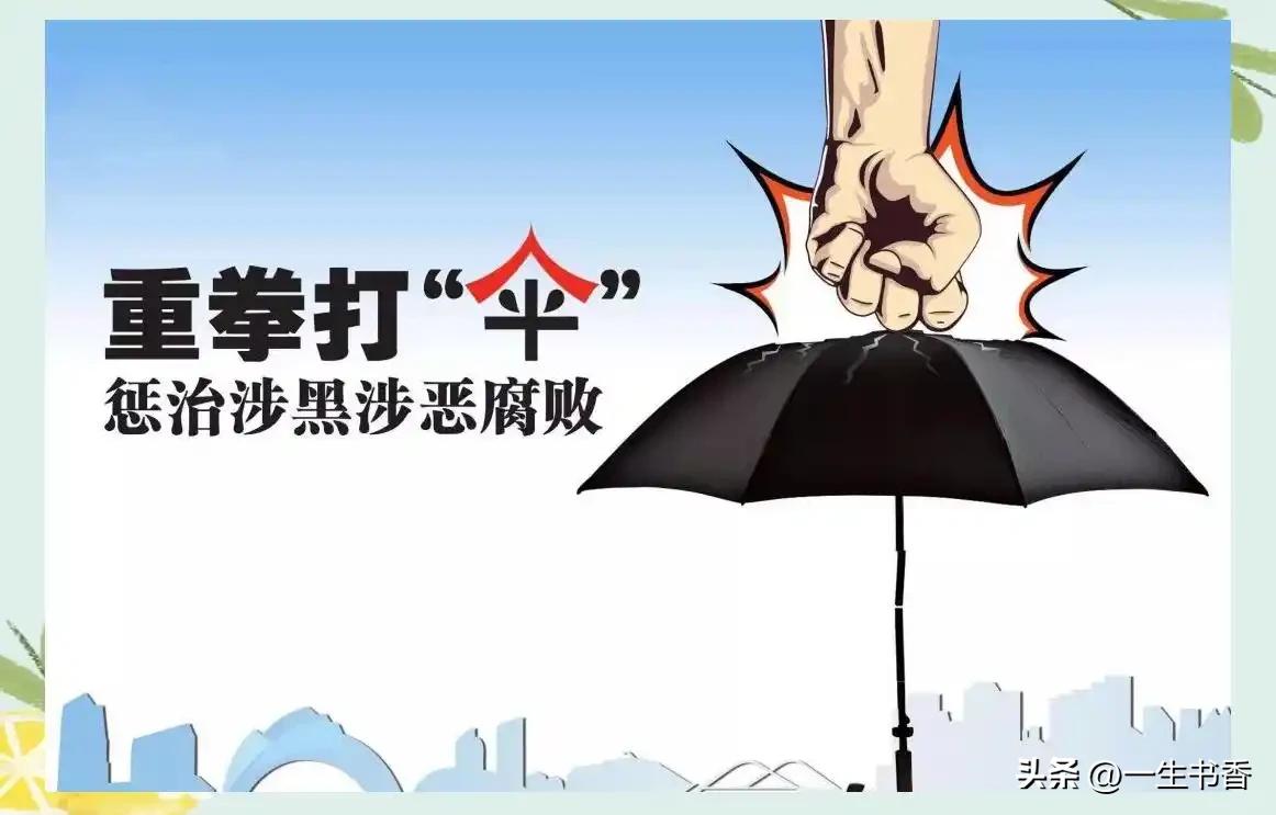 扫黑除恶最关键的环节
 
我认为扫黑除恶最关键、最核心的环节，就是坚决打掉黑恶势