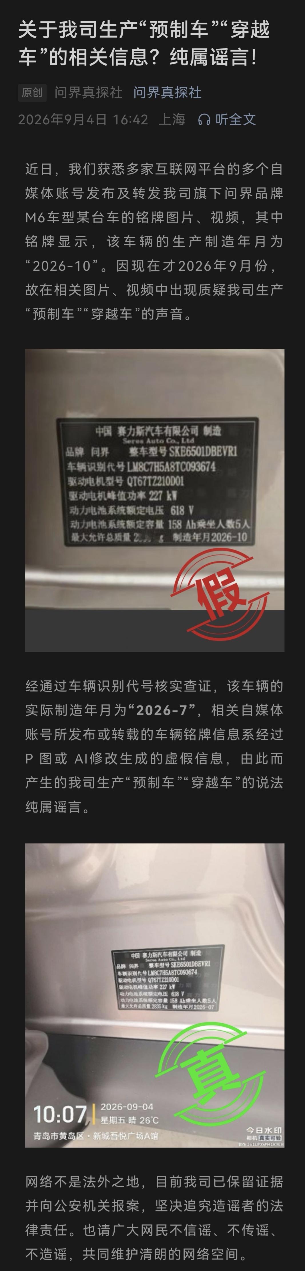 造假铭牌，抹黑“穿越车”的事情赛力斯已经报警，再造谣的就是知法犯法了[吃瓜] ​