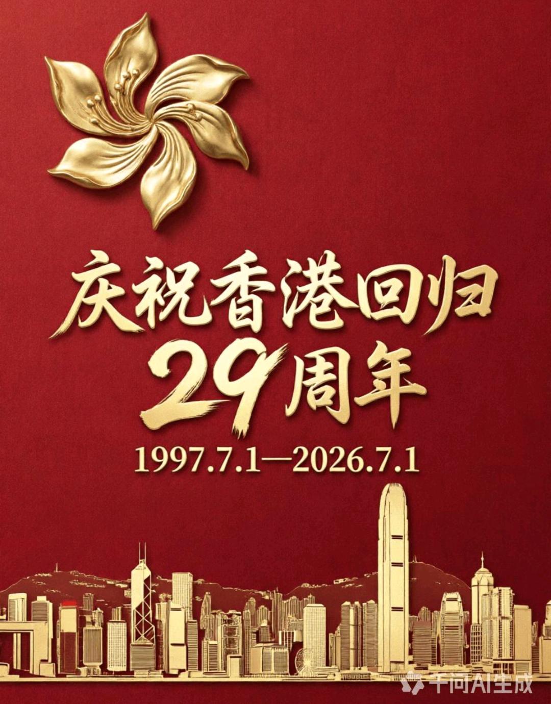 祝福香港祝福祖国
今年7月1日格外有意义，双重喜庆撞在一起，看得人心潮澎湃。
今