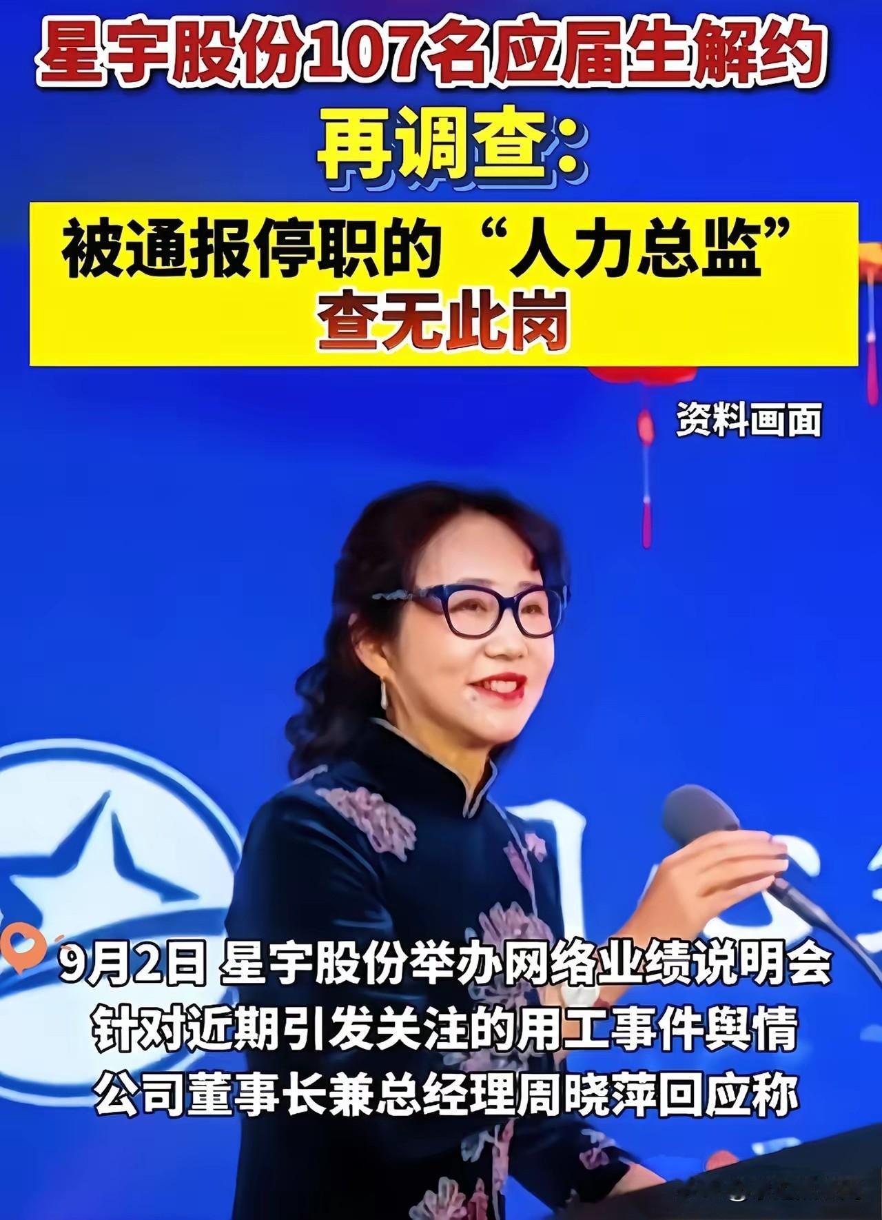 讽刺感直接拉满！

星宇所谓"停职人力总监"居然是凭空编出来的

前脚刚发通报说