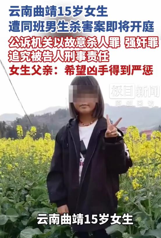 曲靖15岁女生遭同班男同学杀害案将开庭，女生父亲：希望凶手得到严惩。该男生被公诉