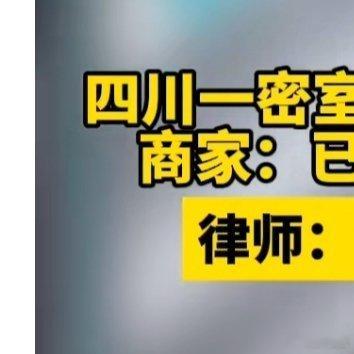 四川一密室逃脱男玩家猥亵女性员工  太令人气愤了！密室逃脱里本应是沉浸剧情的欢乐