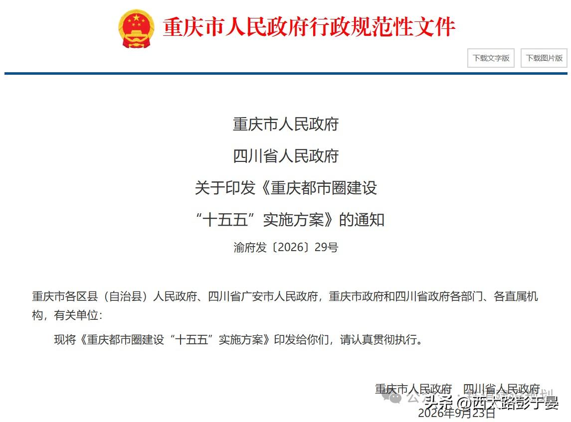川渝联手发布“十五五”方案！重庆都市圈，要打造轨道上的同城生活

10月10日，