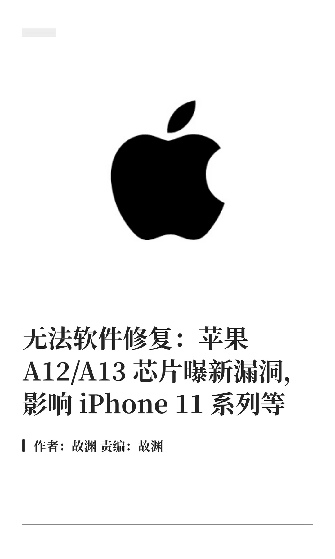 苹果A12/A13芯片曝漏洞，无法通过软件修复