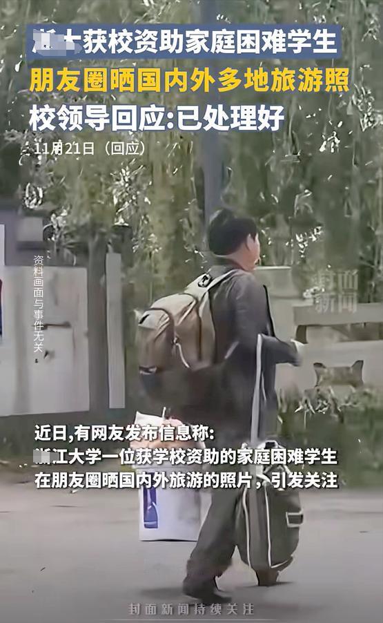 浙江，一大学生获学校贫困生资助后到处旅游，还去日本、韩国丽江、三亚等地游玩，引起