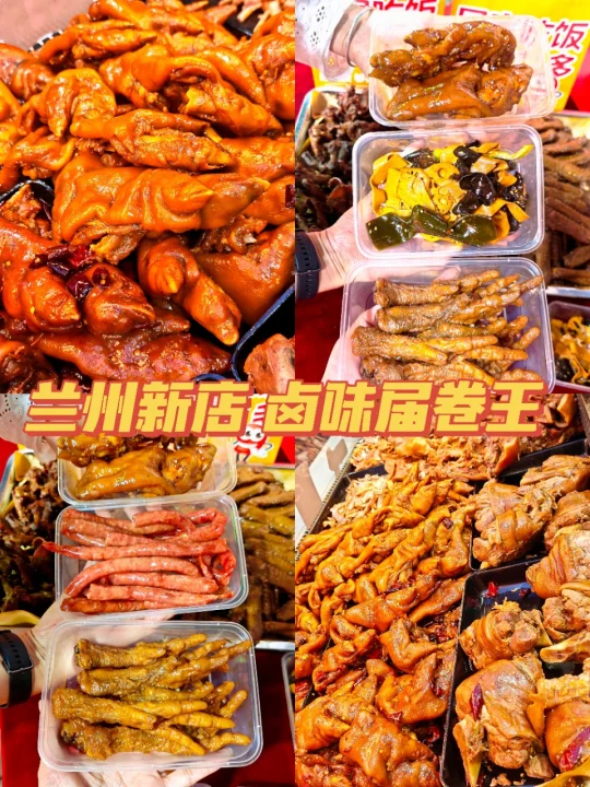 兰州新店|九多肉多，卤味界真卷王