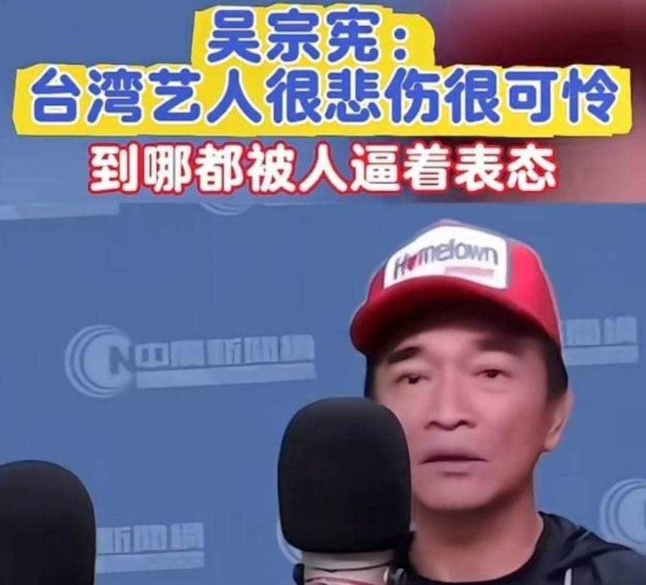 台湾省艺人吴宗宪接曾在采访里直言，“真的很悲伤，很可怜。去了中国大陆，人家逼着你