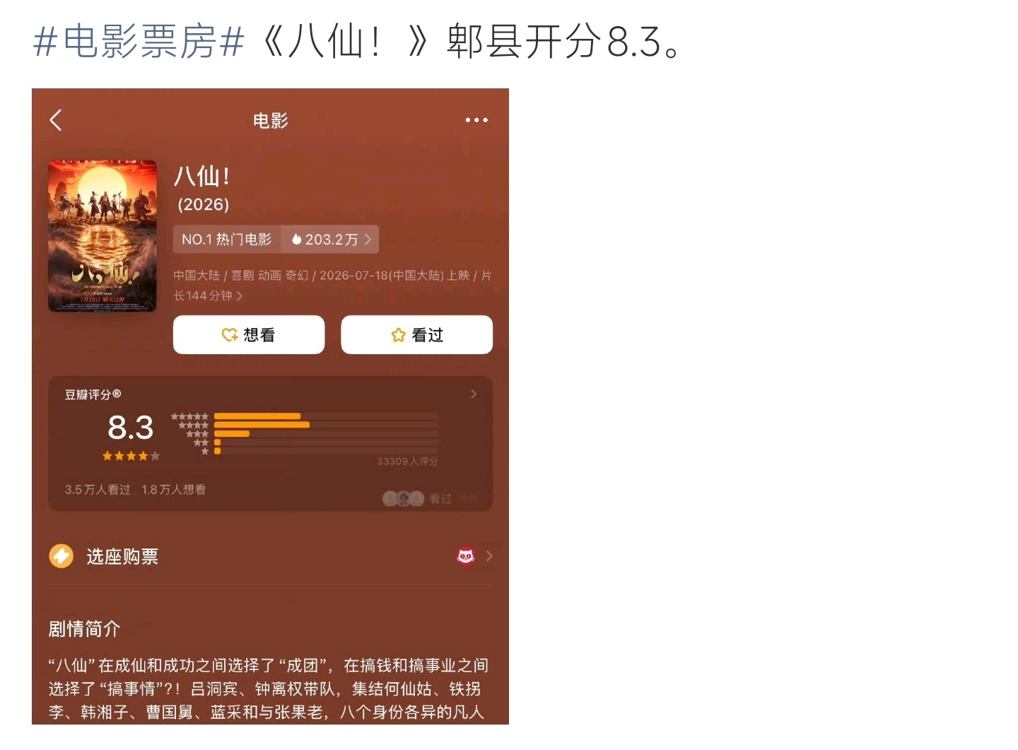 八仙票房暑期动画黑马《八仙！》郫县开分8.3，中式神话趣味改编，观众打分好评不断