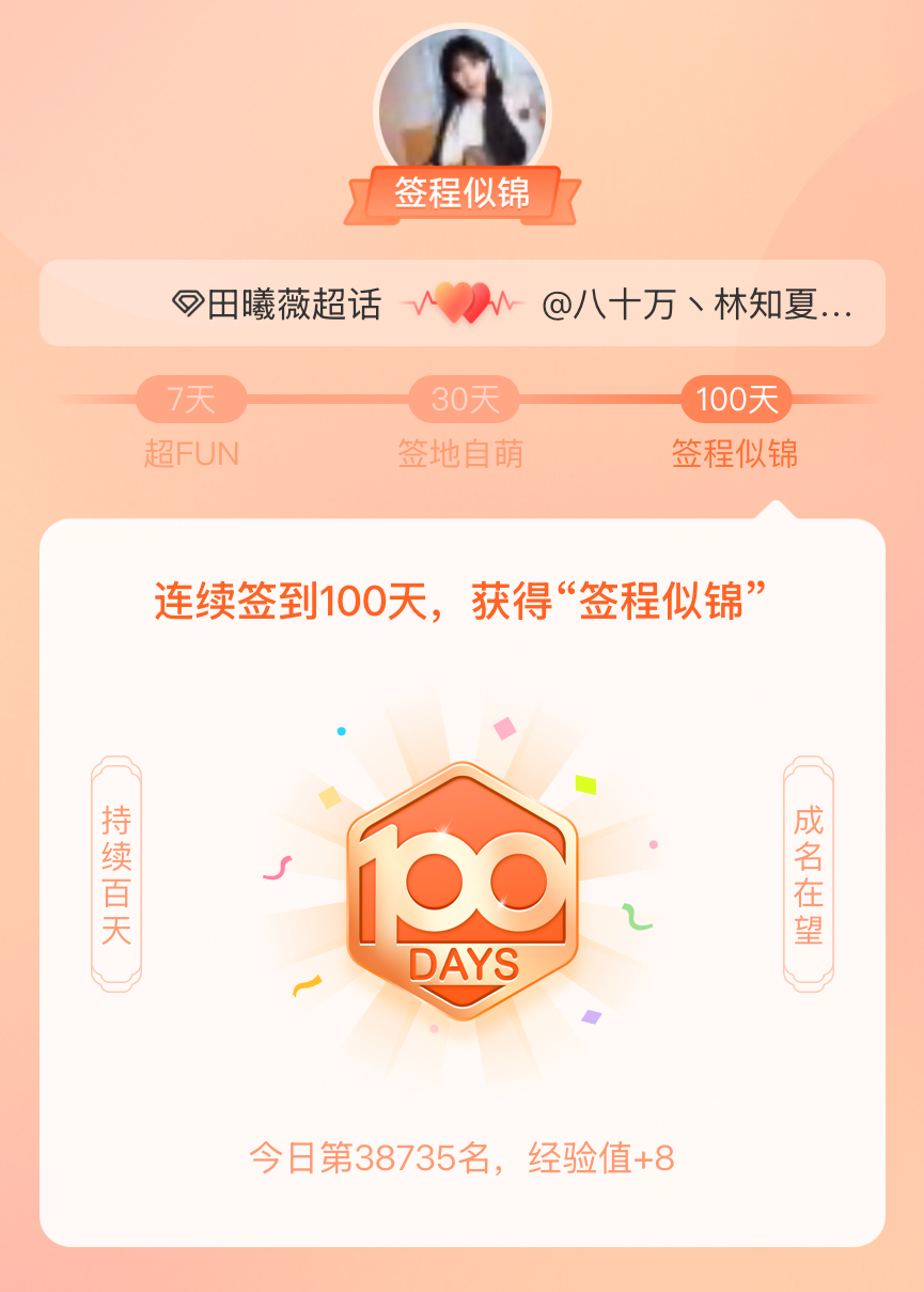 田曦薇我在田曦薇连续签到100天，获得了“签程似锦”头衔。心中有光，奔赴热爱