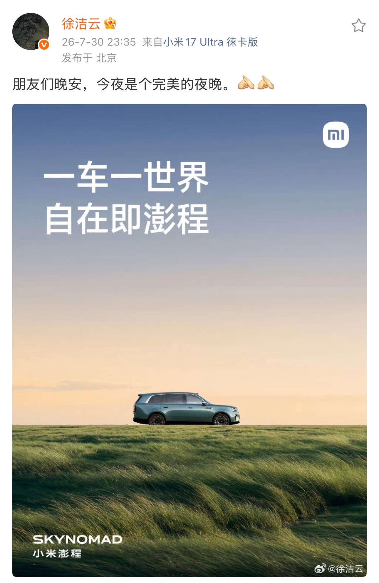 「完美的夜晚」看来小米内部对订单数据非常满意不知道今天，哪个车企已经在开会紧急复