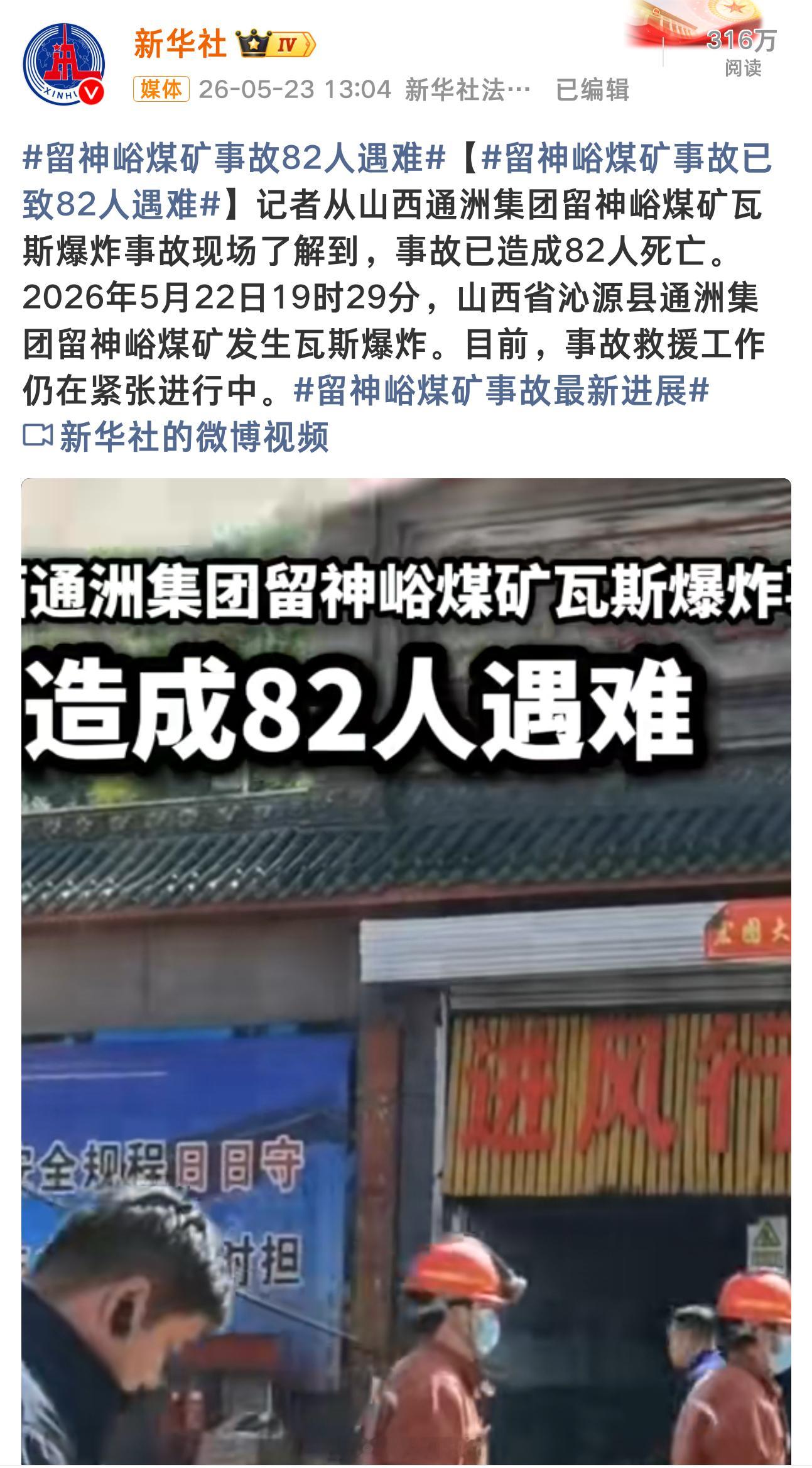 留神峪煤矿事故82人遇难 天呐，82人，82个家庭呀~希望伤亡人数不要再增加了~