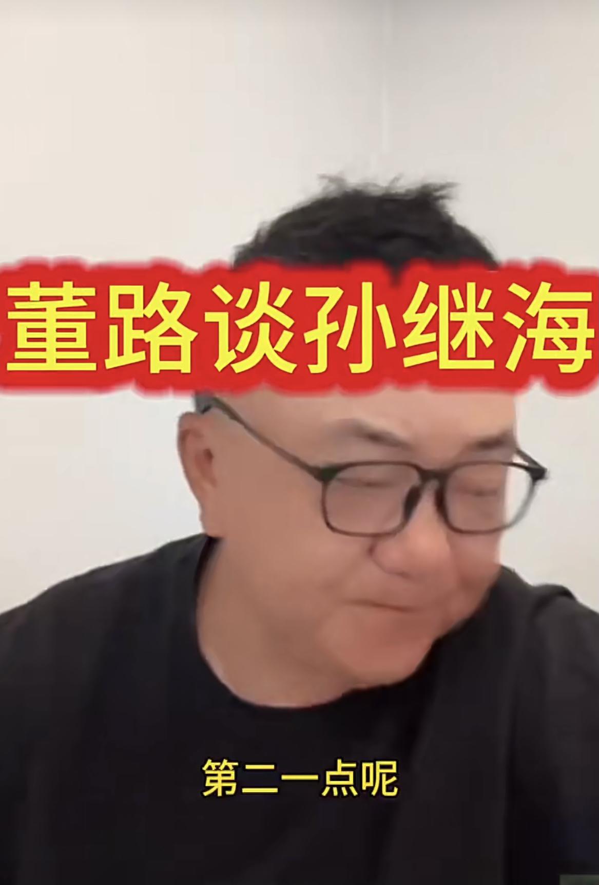 真的挺恶心的！董路熬出头了、火了，各路牛鬼蛇神都蹦出来了：
有的人，质疑董路没有