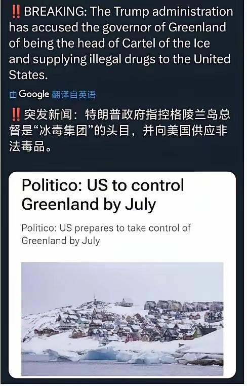 特朗普现在竟然指控格陵兰岛总督是冰毒集团的头目，并且还向美国非法售卖毒品。

这