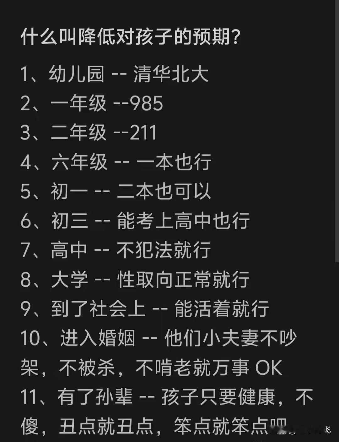 对孩子的期望我们是怎么一步一步的改变的。下面这个图里面写的很清楚，看着很扎心，但