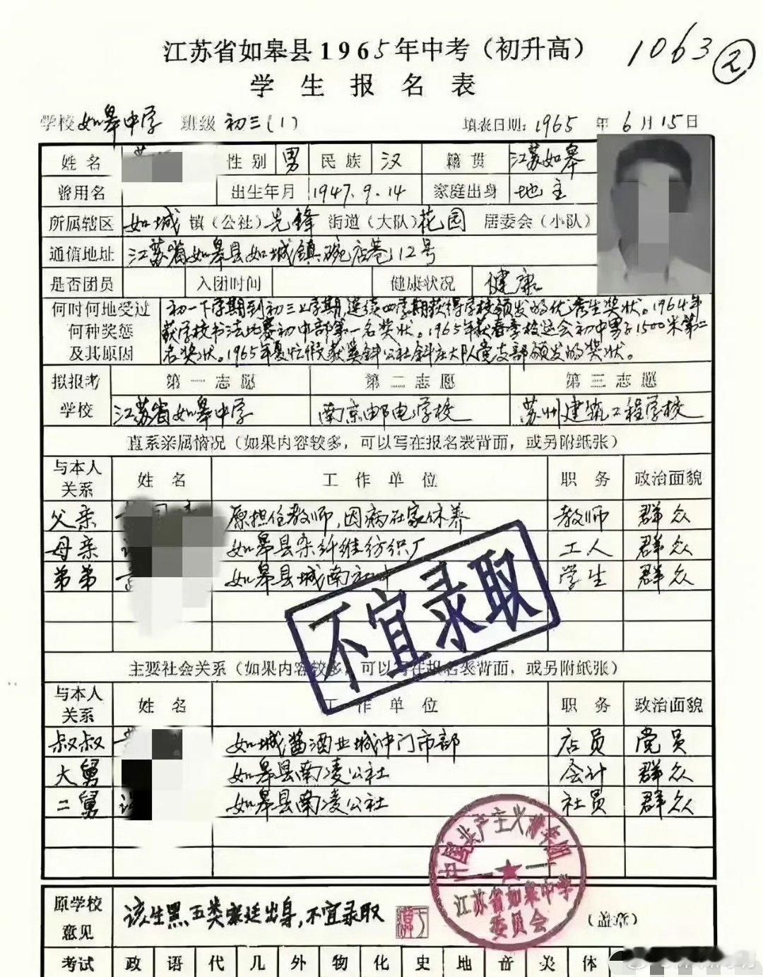 1965年，江苏。大学生报名表，结果“不宜录取” 
