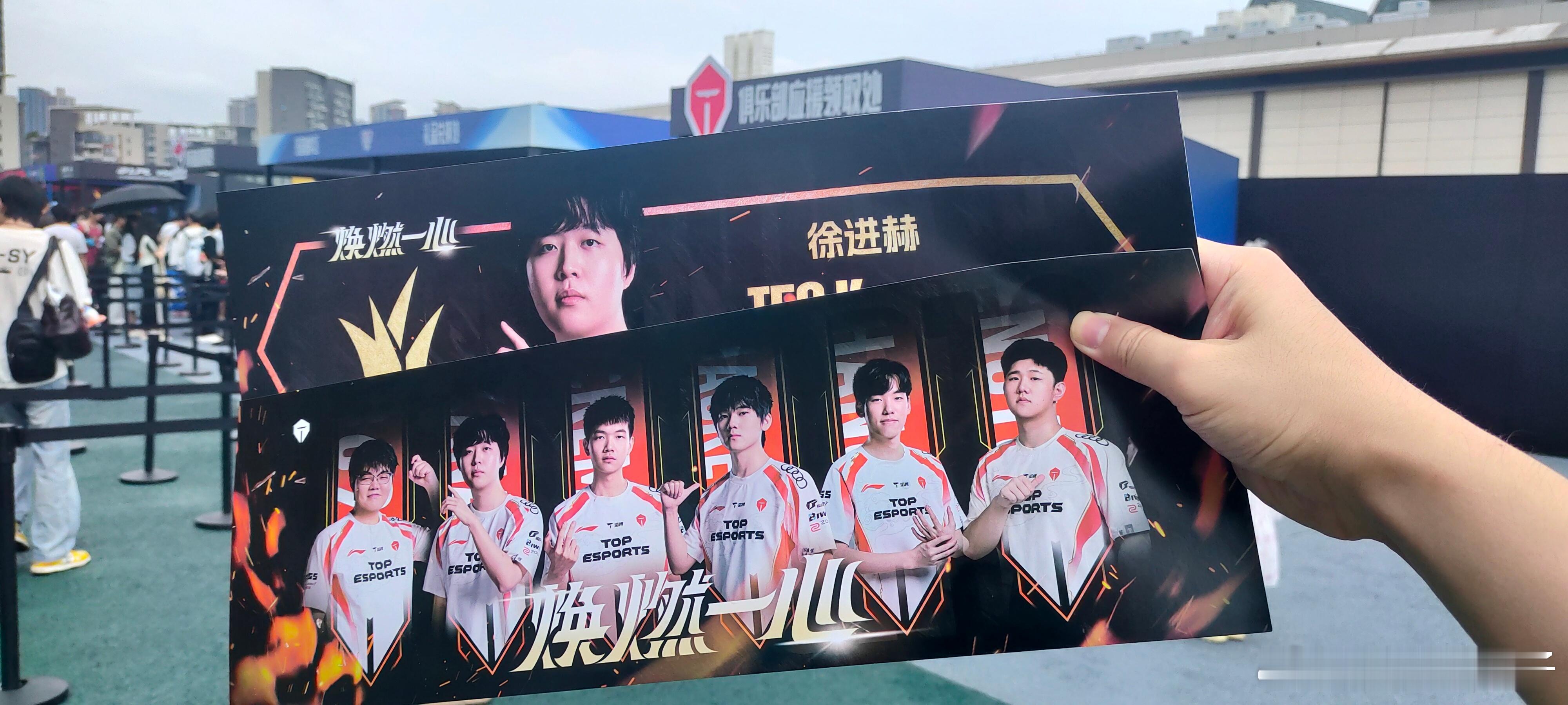 AL对战TES 谁手这么快，给哥哥手幅都抢光了[怒骂]TOP_ESPORTS[超