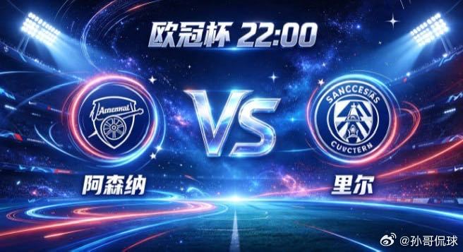 欧冠杯 阿森纳 vs 里尔阿森纳的取向，是「主导呼吸，不随人转」。不被快节奏带着