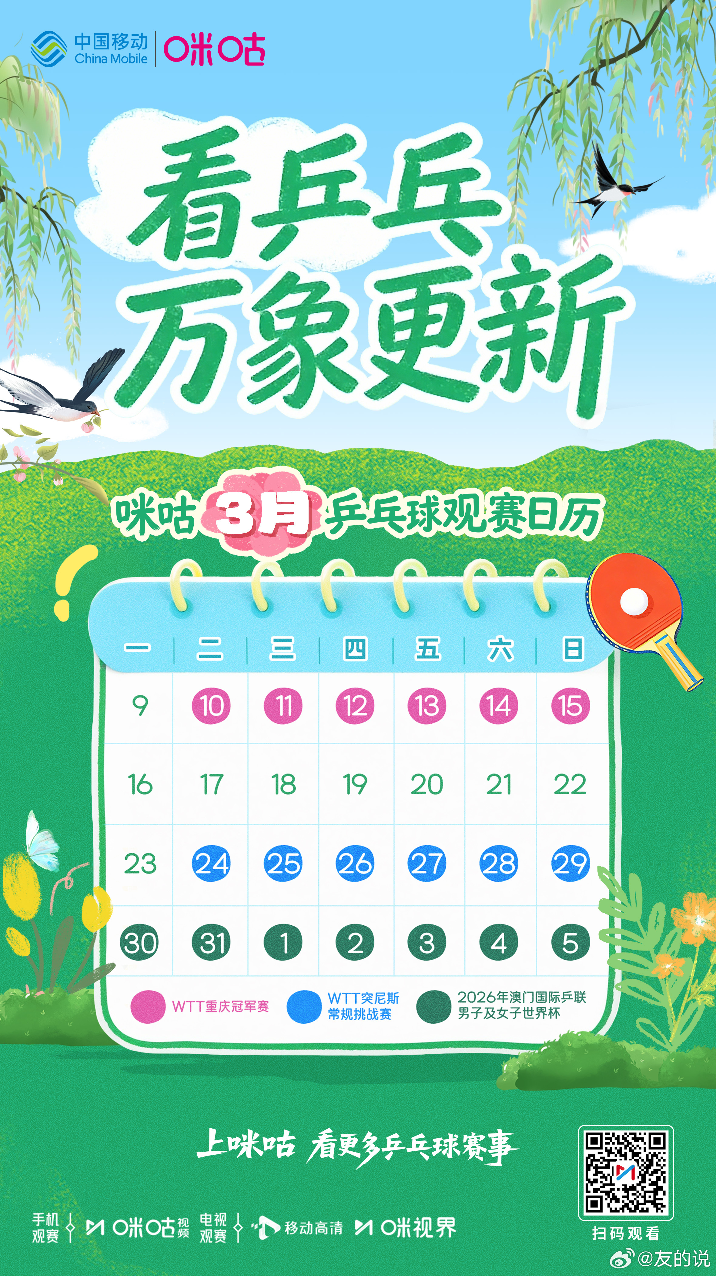📢 咪咕3️⃣月乒乓球观赛日历❤️🔥 WTT重庆冠军赛热辣来袭💪 单打世界