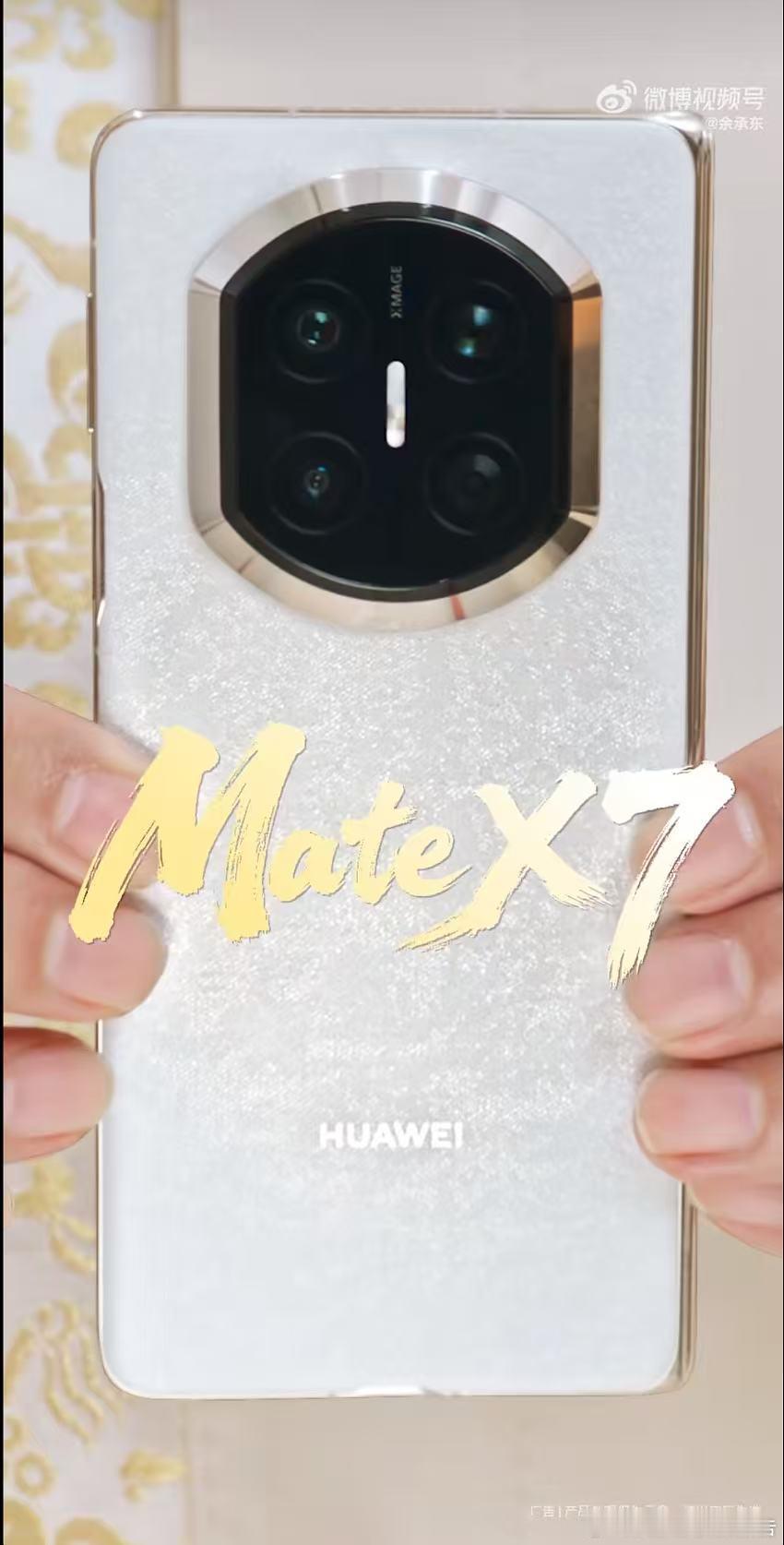 刷到余总首秀MateX7的视频直接被戳中！新的星钻后摄模组太有辨识度了，棱角分明