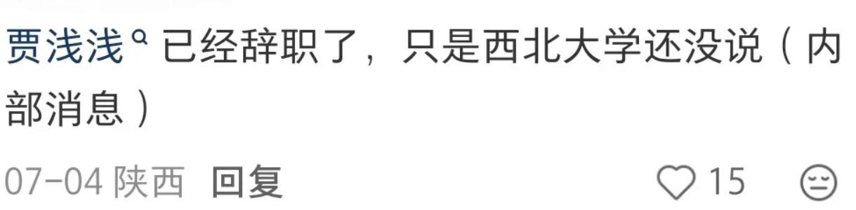 贾浅浅也被西北大学开了，我觉得本来想轻轻放下，人大事一出直接架在火上烤，所以西北