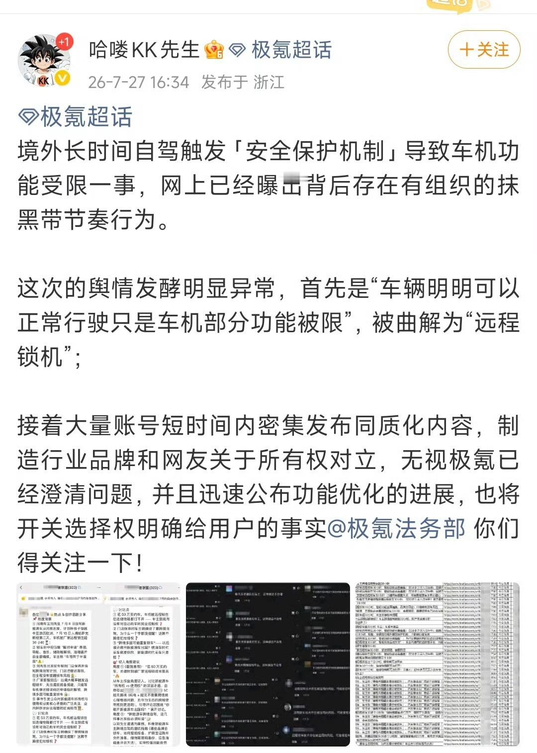 极氪法务回应疑似遭有组织拉踩极氪法务正式发声，区分车主合理维权与有组织恶意抹黑，