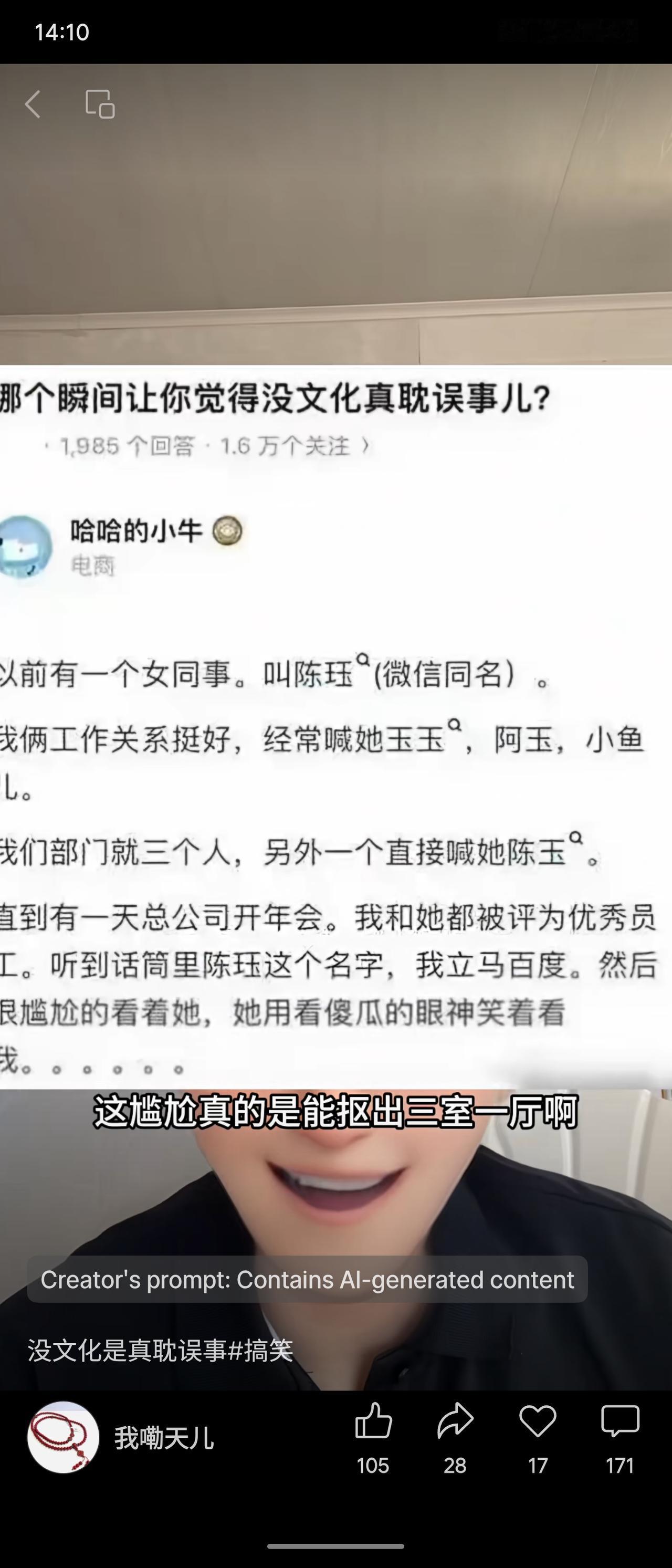 一位网友的同事叫陈玉，平时昵称“玉玉”等。年会颁奖时听到“陈玉”这个名字，他竟当