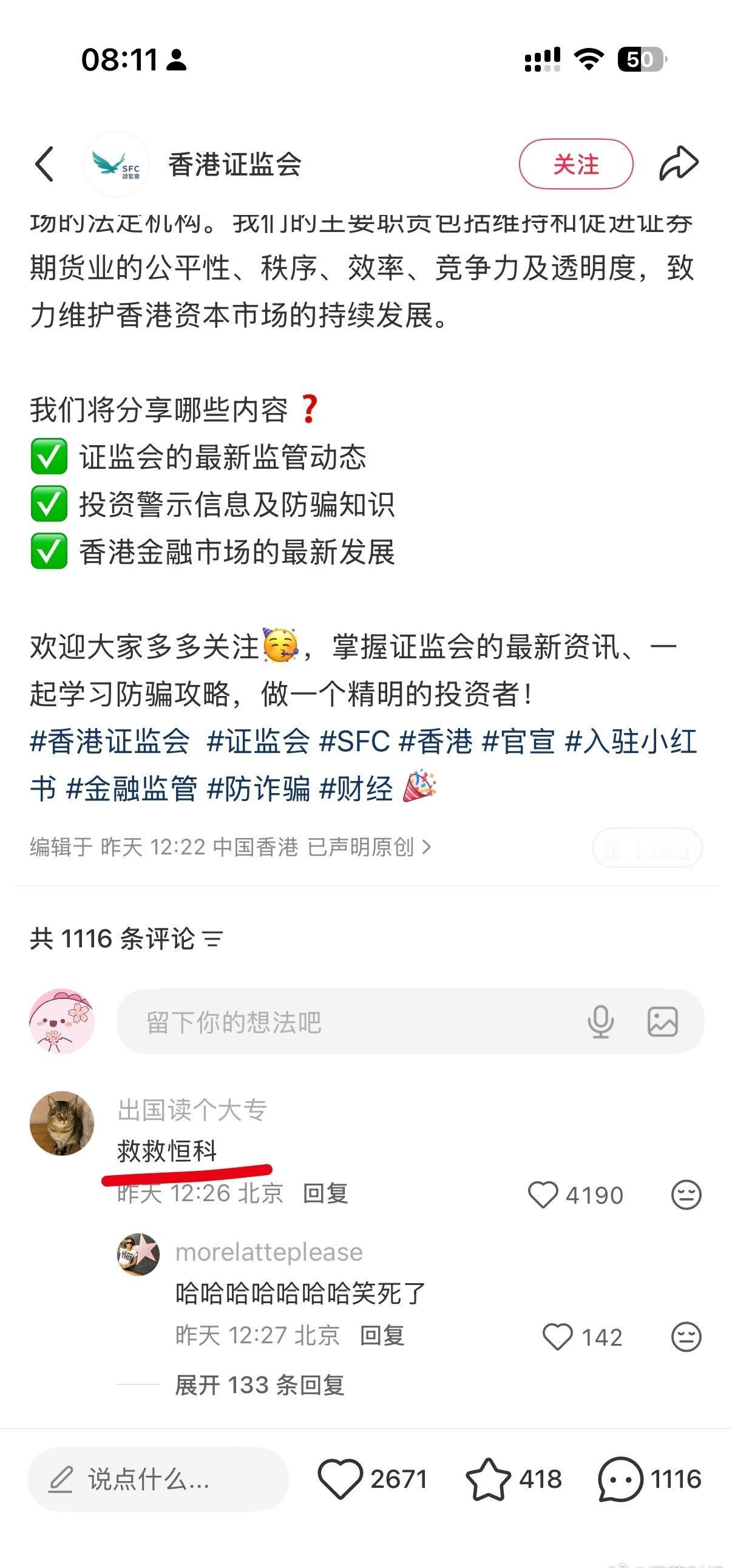 香港证监会入驻小红书，热评第一是“救救恒科”