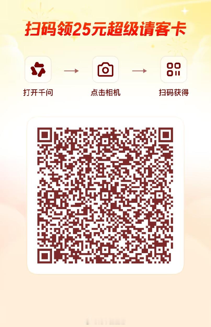 千问红包雨千问又发第二批25💰红包了，这次不止能点外卖，还能买电影票、打车用!