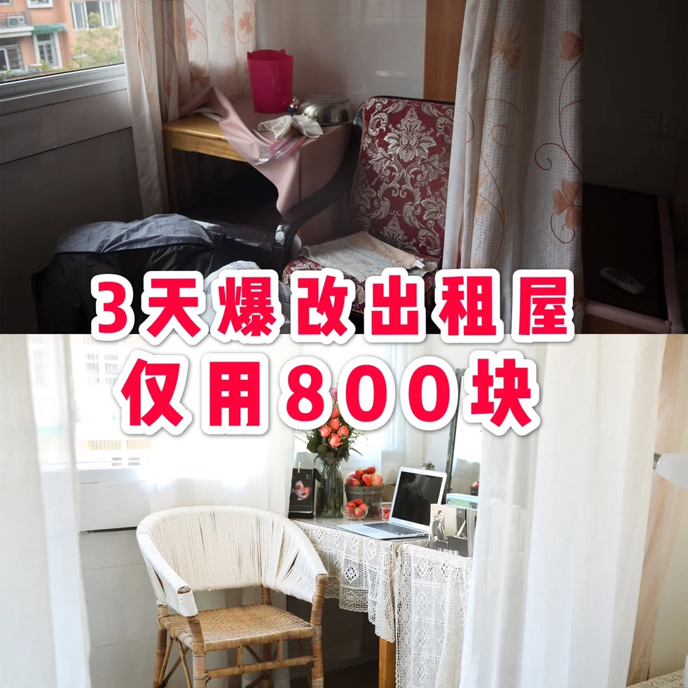 800元出租屋大改造！美到在家就能拍写真！