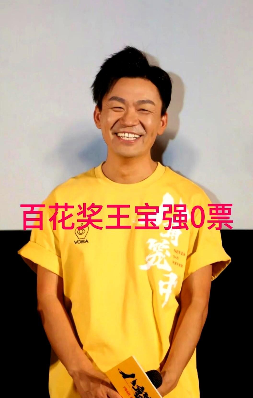 王宝强，入行26年，票房都快400亿了，头一次提名百花奖影帝，结果竟然是0票。