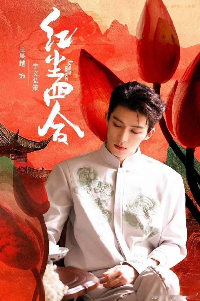 王星越领衔主演红尘四合王星越真的是超绝！这样的古装谁能不爱，而且能感觉到了，真的