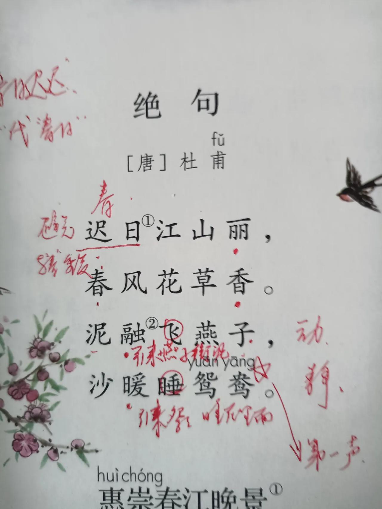 关于《绝句》中“燕子”与“鸳鸯”的读音问题：

“燕子”中的“子”，在生活中都是