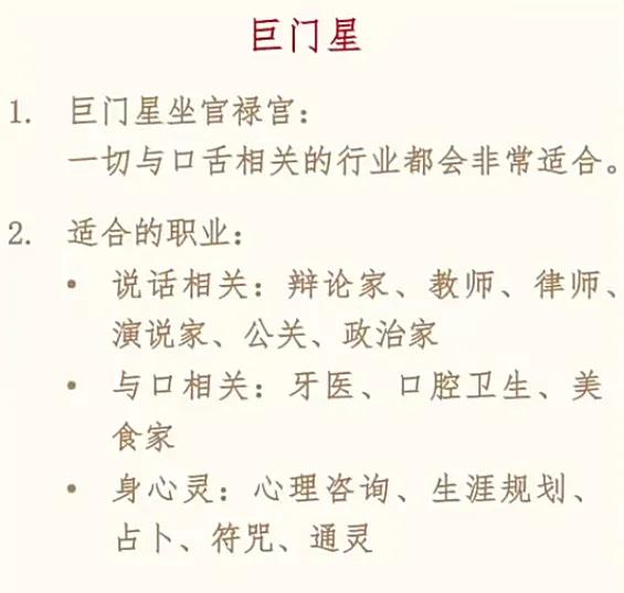 巨门星坐官禄宫的职业参考，一提巨门就想到和嘴有关[大笑]