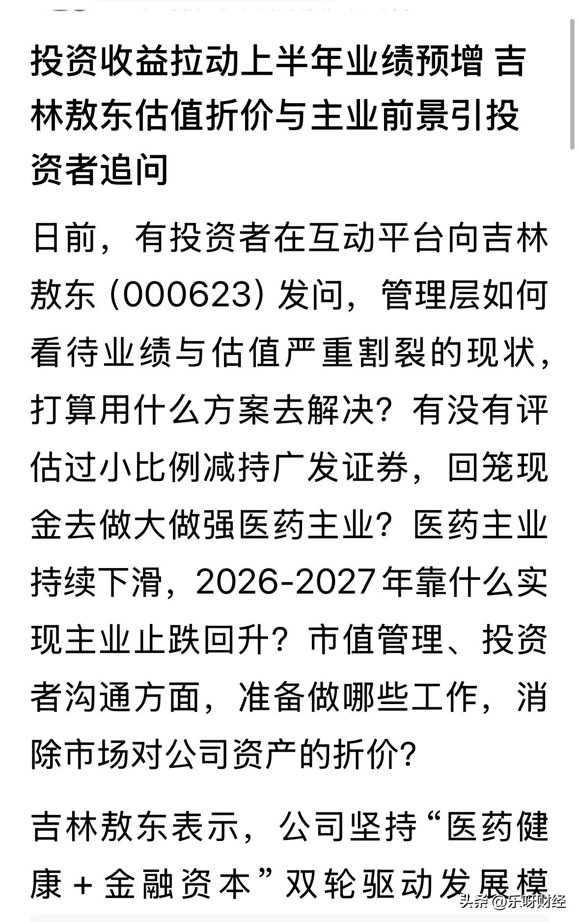 有投资者对吉林敖东的市值管理不满，认为其长期以来，存在着价值与投资利益不匹配的情