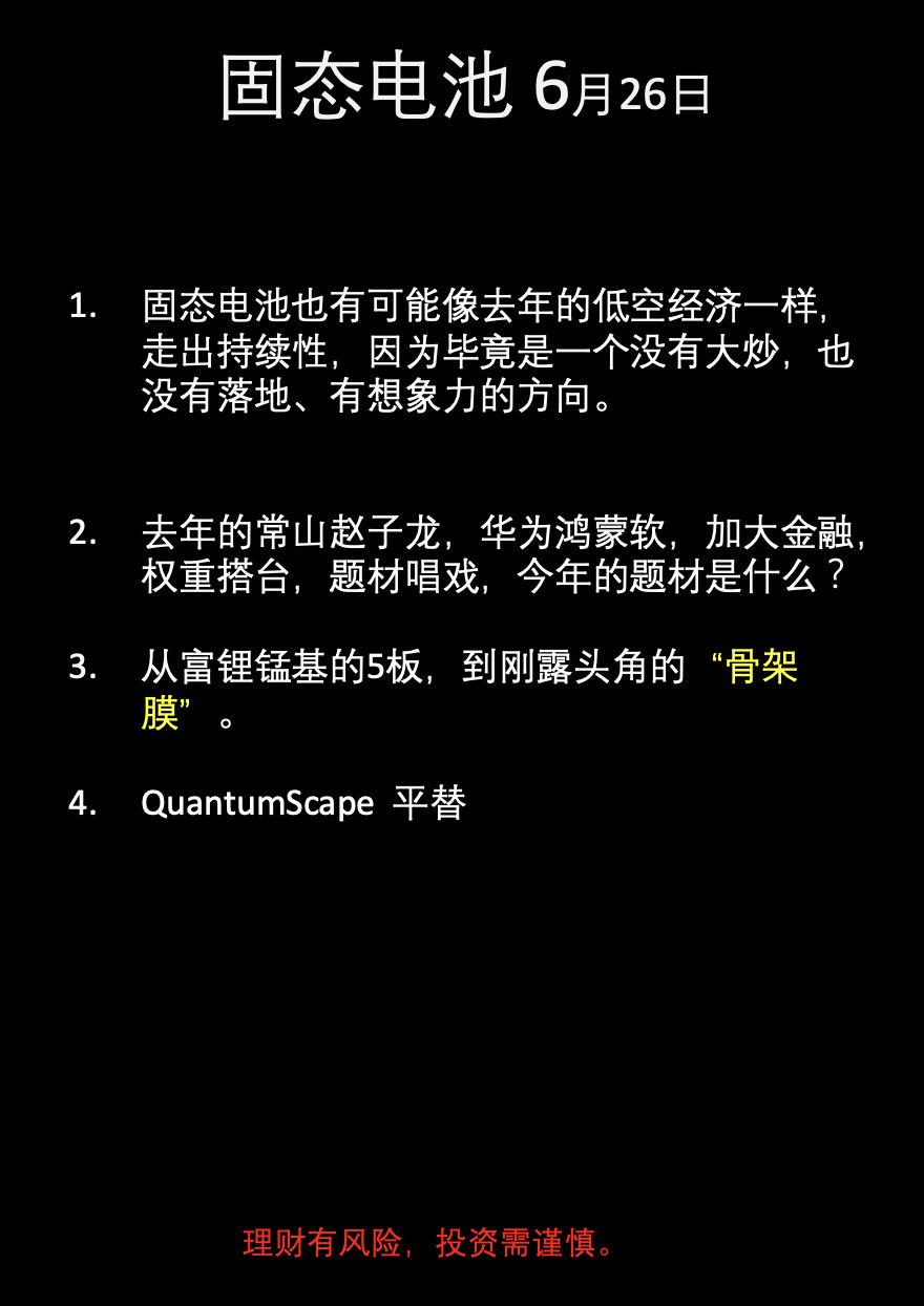 固态电池 骨架膜。6月26日，固态电池骨架膜