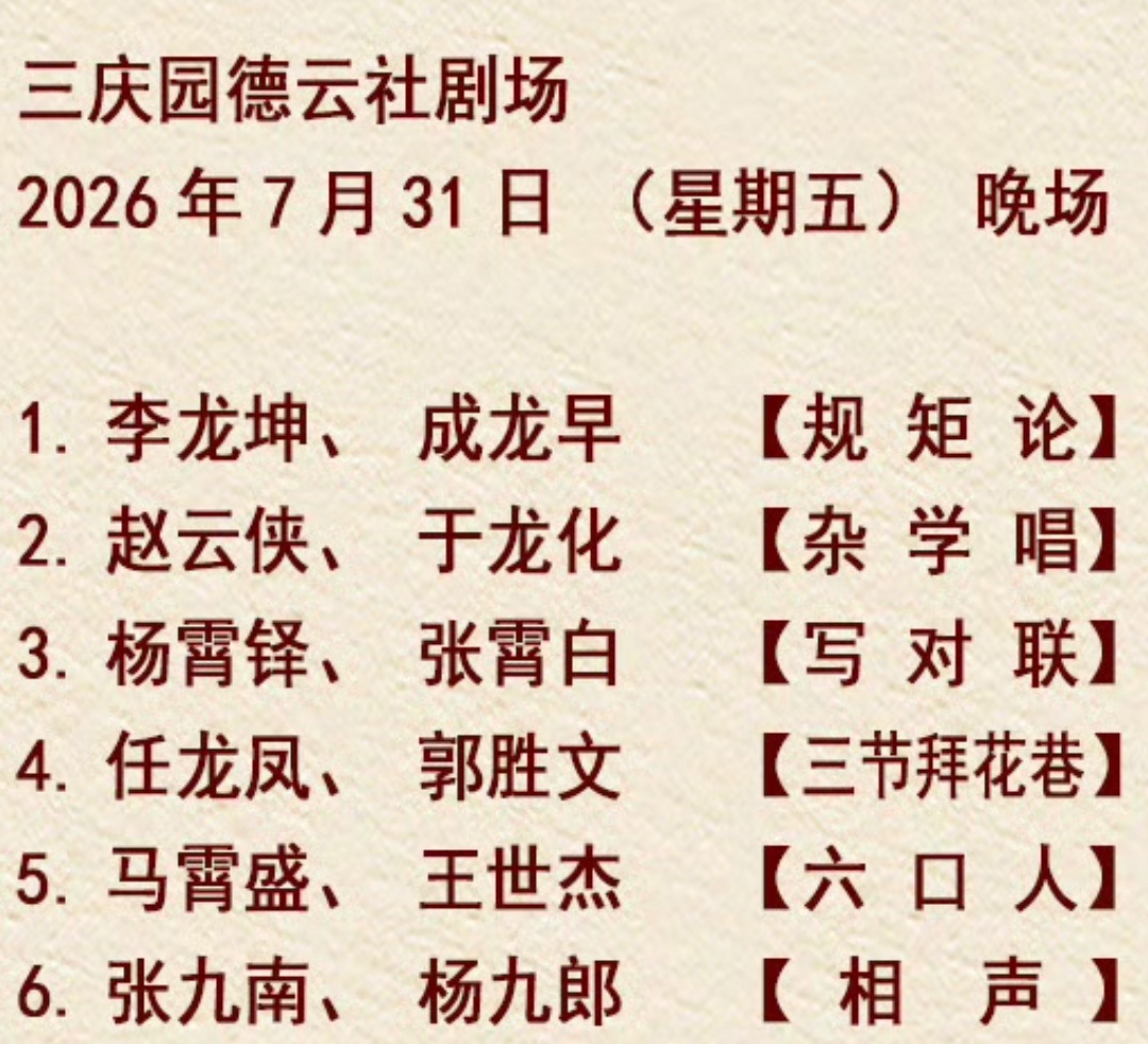 三庆园德云社 节目单2026.07.29 张九南杨九郎【相声】2026.07.3