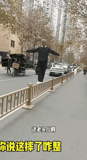 出于啥目的呢？
少年稳当老来欢儿，你这也欢儿的太过头了吧？家里不过瘾，跑到马路护