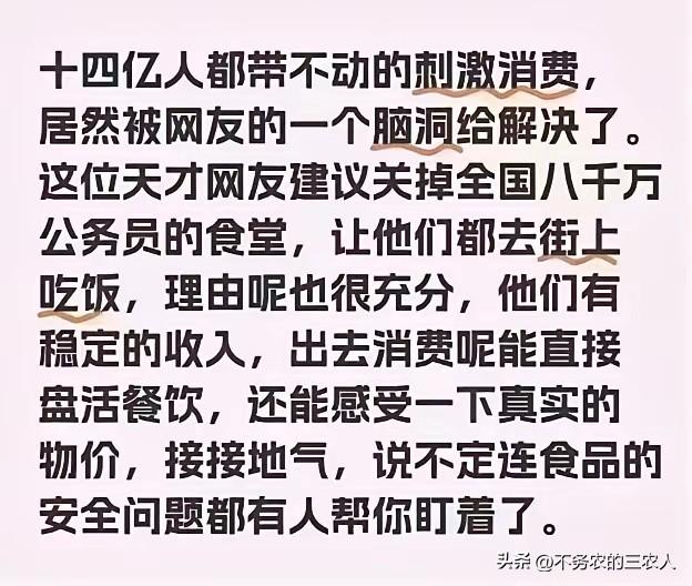 最近，网络上流传着一个“天才脑洞”：提议关闭全国八千万公务员的食堂，让他们都去街