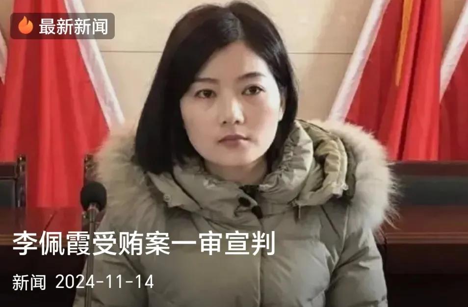 最新消息，李佩霞案尘埃落定，被判刑三年！11月14日，横峰县人民法院对被告人李佩