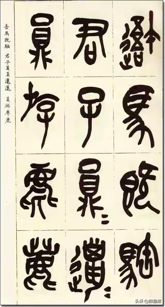 吴昌硕《临石鼓文》，不拘泥原石外形，融篆刻刀意入篆书，线条苍涩，结体欹侧开张，气