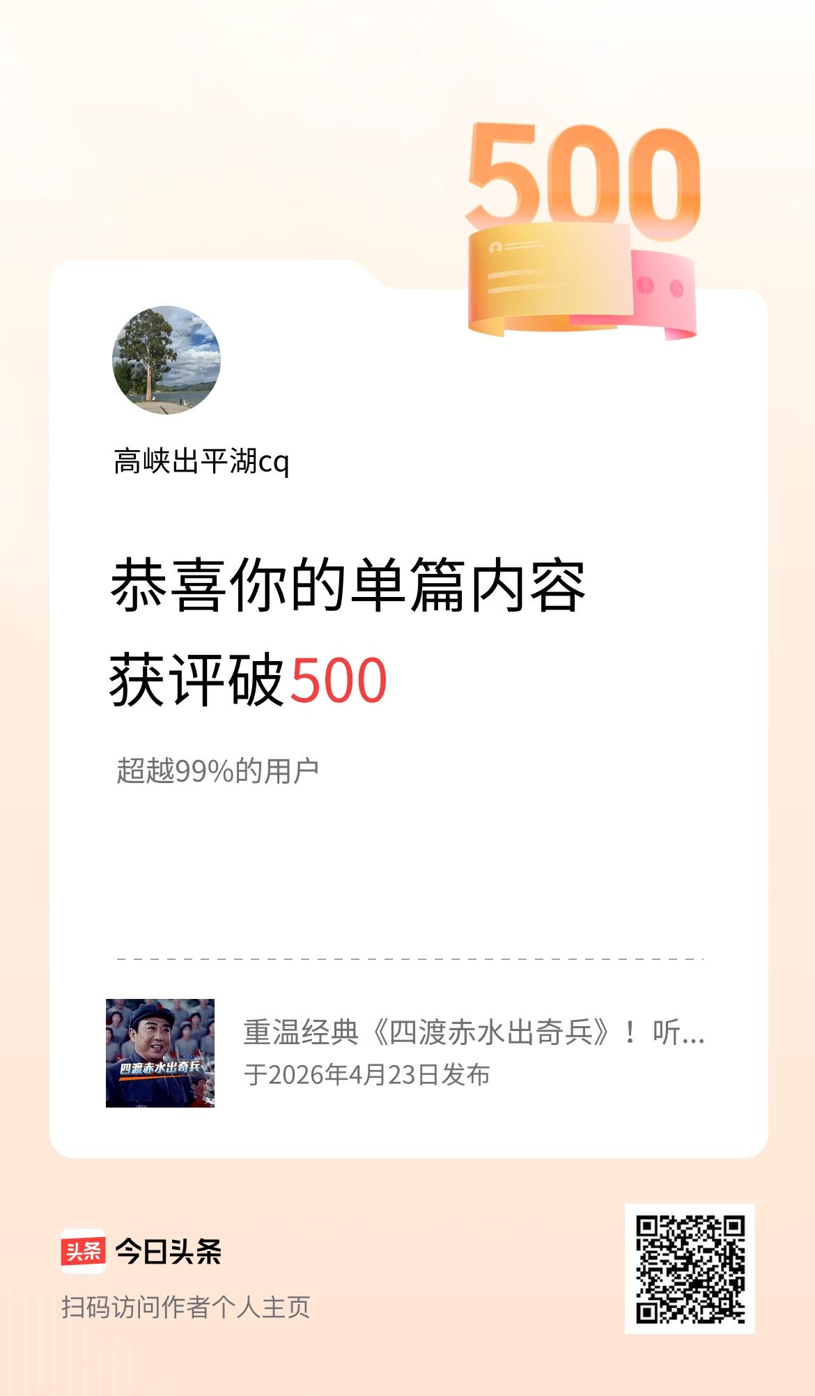 单篇内容获评论量破500啦！