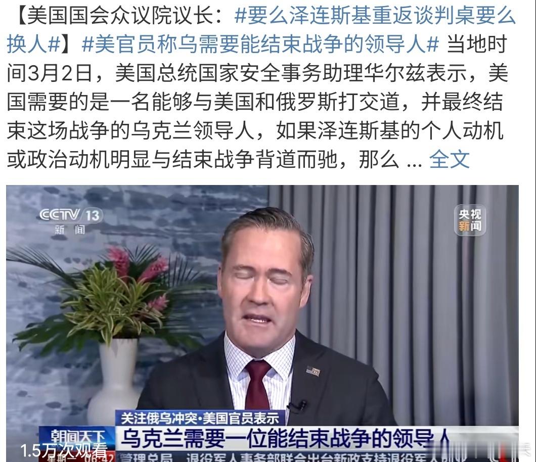 要么泽连斯基重返谈判桌要么换人 美国国会众议院议长：要么泽连斯基重返谈判桌要么换